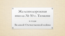 Железнодорожная школа № 50 г. Тюмени