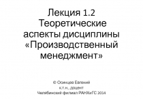 Лекция 1.2 Теоретические аспекты дисциплины Производственный менеджмент