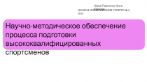 Научно-методическое обеспечение
процесса подготовки высококвалифицированных