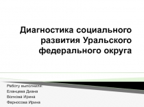 Диагностика социального развития Уральского федерального округа