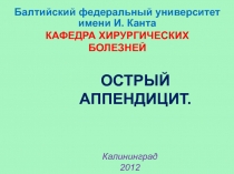 ОСТРЫЙ АППЕНДИЦИТ.
Балтийский федеральный университет имени И. Канта
КАФЕДРА