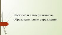 Частные и альтернативные образовательные учреждения