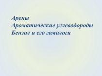 Арены
Ароматические углеводороды
Бензол и его гомологи