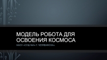 Модель робота для освоения космоса