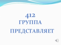 412 группа
Представляет