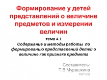 Формирование у детей представлений о величине предметов и измерении величин