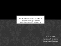 Основные цели защиты информации. Меры специальной защиты