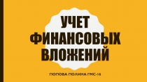 Учет финансовых вложений