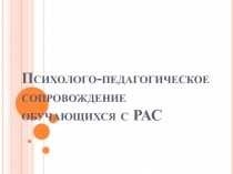 Психолого-педагогическое сопровождение обучающихся с РАС