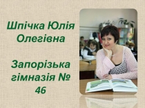 Шпічка Юлія Олегівна
Запорізька гімназія № 46