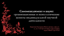 Самоменеджмент в науке: организационные и психологические аспекты