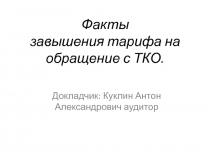 Факты завышения тарифа на обращение с ТКО