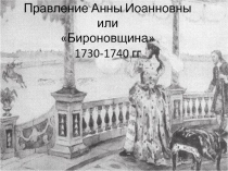 Правление Анны Иоанновны или Бироновщина 1730-1740 гг