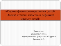 Оценка физического развития детей. Оценка степени избытка и дефицита массы у