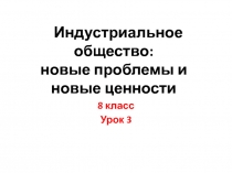 Индустриальное общество: новые проблемы и новые ценности