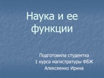 Наука и ее функции