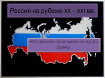 Россия на рубеже XX – XXI вв