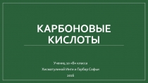 Карбоновые кислоты