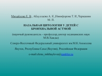 Михайлова Е. В., Абдуллаева А. К.,Никифорова Т. И.,Черкашин М. П.
НАЗАЛЬНАЯ