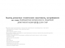 Задачи, решаемые техническим заказчиком, застройщиком на этапе РАЗРАБОТКИ