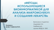 МЕТОДЫ, ИСПОЛЬЗУЮЩИЕСЯ БИОИНФОРМАТИКОЙ ДЛЯ АНАЛИЗА МАКРОМОЛЕКУЛ И СОЗДАНИЯ