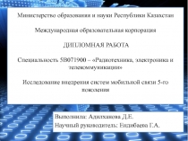 Министерство образования и науки Республики Казахстан Международная