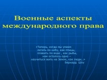 Теперь, когда мы умеем
летать по небу, как птицы,
плавать по воде, как