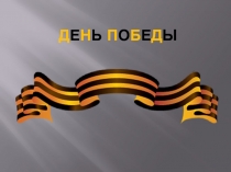 Д е н ь п о б е д ы