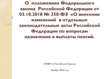 О положениях Федерального закона Российской Федерации от 03.10.2018 № 350-ФЗ О