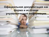 Официальная документация как форма и источник управленческой информации