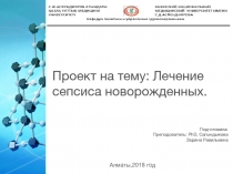Проект на тему: Лечение сепсиса новорожденных