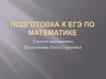 Подготовка к ЕГЭ по математике
