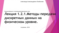 Лекция 1.2.1.Методы передачи дискретных данных на физическом уровне