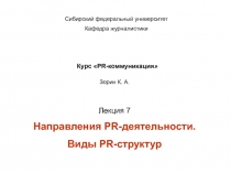 Курс  PR -коммуникация 
Лекция 7
Направления PR -деятельности.
Виды PR