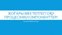 Жоғары мектептегі оқу процесінің компоненттері