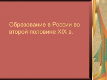 Образование в России во второй половине XlX в