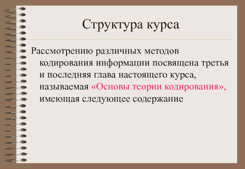 Дисциплина структура. Структурное кодирование. Структура курса. Алгоритмы кодирования информации.