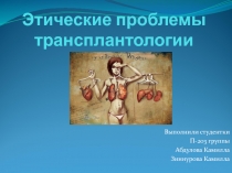Этические проблемы трансплантологии