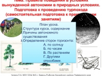 Тема: Правила поведения в условиях вынужденной автономии в природных условиях