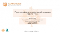 Решение кейса по туристической компании Паритет Плюс