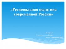 Региональная политика современной России