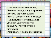 Есть о математике молва, Что она порядок в ум приводит, Потому хорошие слова