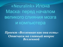 Neuralink  Илона Маска: перед началом великого слияния мозга и компьютера