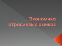Экономика отраслевых рынков