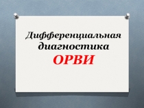 Дифференциальная диагностика ОРВ И