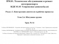 ПМ.01. Техническое обслуживание и ремонт автотранспорта МДК 01.01 Устройство