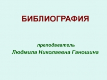 БИБЛИОГРАФИЯ