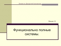 Лекции по Дискретной математике