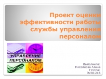 Проект оценки эффективности работы службы управления персоналом