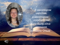 В некотором царстве,
в некотором государстве
жила была одна женщина,
по имени